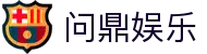 问鼎娱乐 · 中国官方H5站点（CN）- WENDING